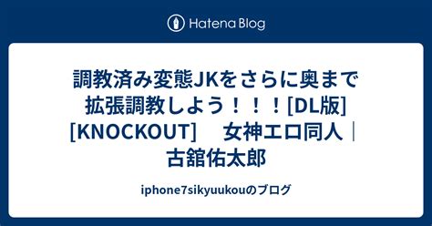 jk 調教|[夜桜字幕组][170817][KNOCKOUT]調教済み変態JKをさらに奥ま .